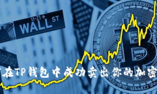 如何在TP钱包中成功卖出你的加密货币