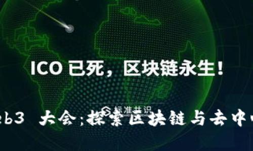2023 香港 Web3 大会:探索区块链与去中心化未来的盛会