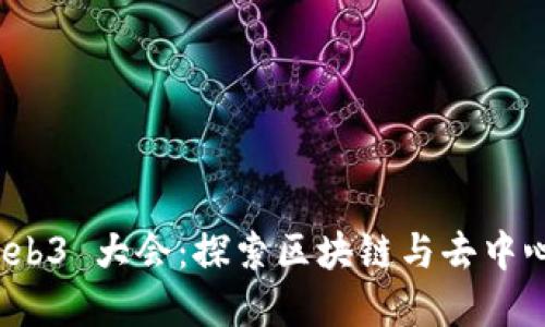 2023 香港 Web3 大会:探索区块链与去中心化未来的盛会