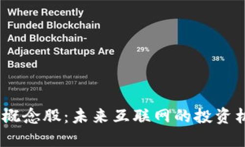 探秘Web3概念股:未来互联网的投资机会与风险