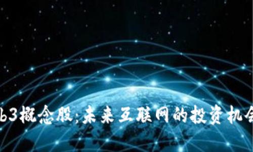 探秘Web3概念股:未来互联网的投资机会与风险