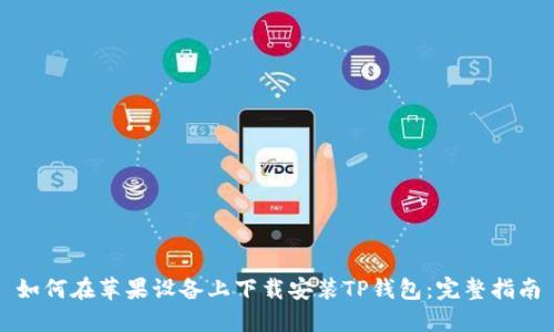 如何在苹果设备上下载安装TP钱包：完整指南