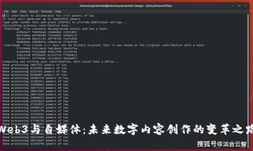 Web3与自媒体:未来数字内容创作的变革之路