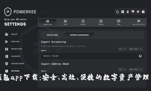 TP钱包app下载:安全、高效、便捷的数字资产管理工具