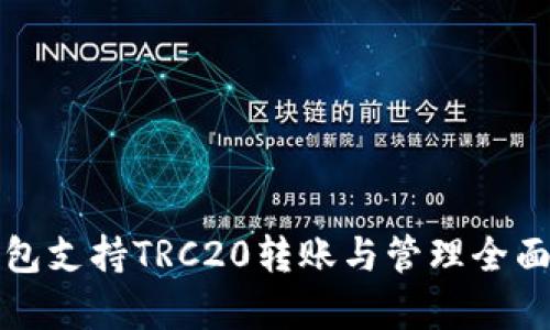 TP钱包支持TRC20转账与管理全面解析