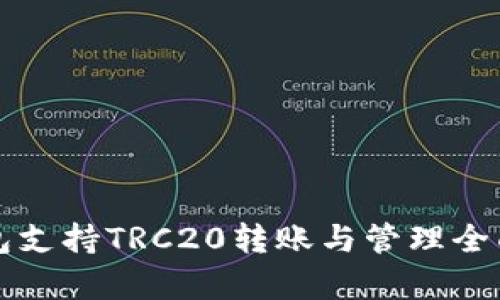 TP钱包支持TRC20转账与管理全面解析