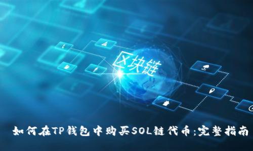 如何在TP钱包中购买SOL链代币:完整指南