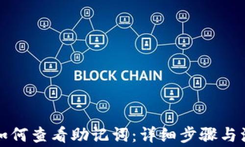 TP钱包如何查看助记词:详细步骤与注意事项