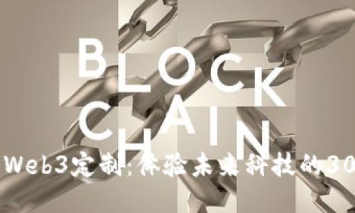 威图手机Web3定制:体验未来科技的30万元之美
