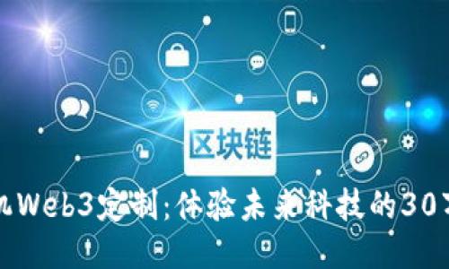 威图手机Web3定制:体验未来科技的30万元之美