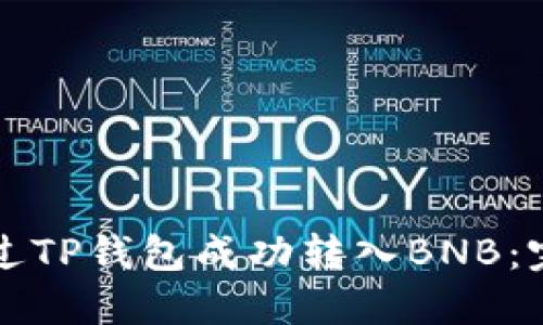 如何通过TP钱包成功转入BNB：完整指南