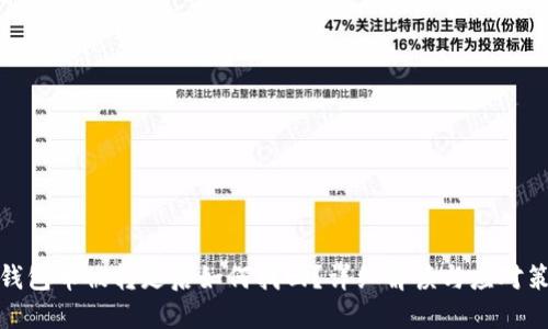 TP钱包币被转走后如何找回？详细解读与应对策略