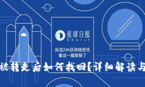 TP钱包币被转走后如何找回？详细解读与应对策略