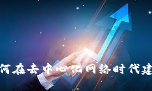 Web3粉丝:如何在去中心化网络时代建立健康的社区