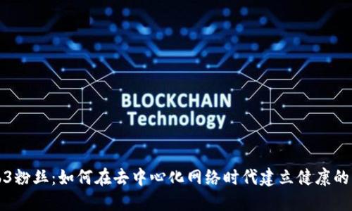 Web3粉丝:如何在去中心化网络时代建立健康的社区