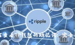如何查看TP钱包的助记词: 完全指南