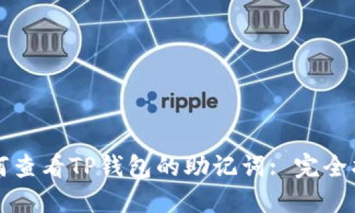 如何查看TP钱包的助记词: 完全指南