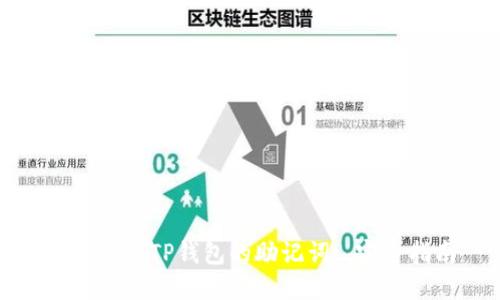 如何查看TP钱包的助记词: 完全指南