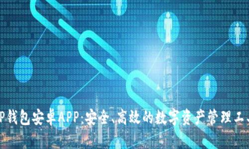 TP钱包安卓APP：安全、高效的数字资产管理工具