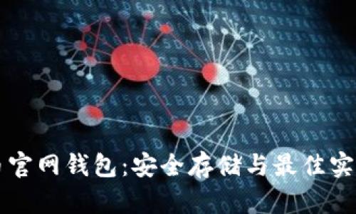 比特币官网钱包:安全存储与最佳实践指南