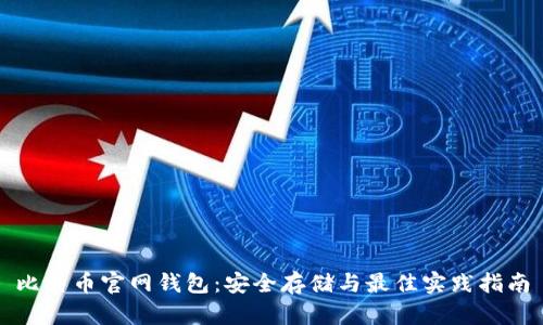 比特币官网钱包:安全存储与最佳实践指南