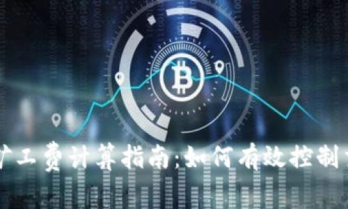 TP钱包矿工费计算指南：如何有效控制交易费用