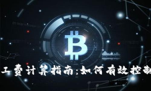 TP钱包矿工费计算指南：如何有效控制交易费用