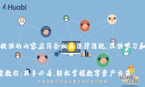 注意:这里提供的内容应符合相关法律法规,仅供学习和参考用途。
TP钱包买卖教程:新手必看,轻松掌握数字资产交易