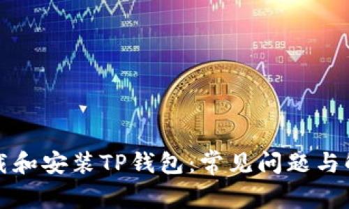 如何下载和安装TP钱包:常见问题与解决方案