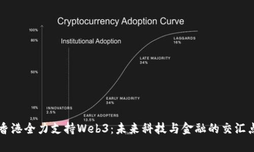 香港全力支持Web3:未来科技与金融的交汇点