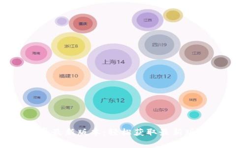 TP官方下载安卓最新版本:轻松获取最新版与常见问题解答