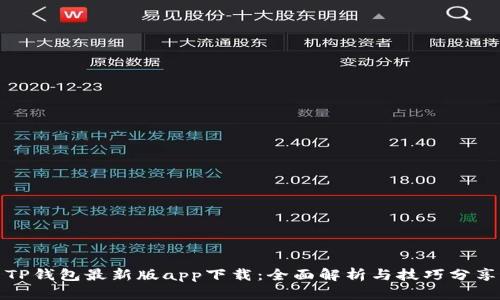 TP钱包最新版app下载：全面解析与技巧分享