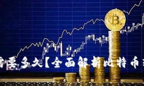 比特币转账到钱包需要多久?全面解析比特币转账时间及影响因素