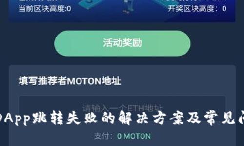 TP钱包DApp跳转失败的解决方案及常见问题解析