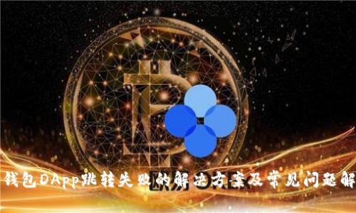 TP钱包DApp跳转失败的解决方案及常见问题解析