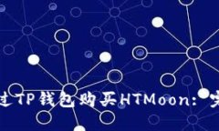 如何通过TP钱包购买HTMoon: 完整指南
