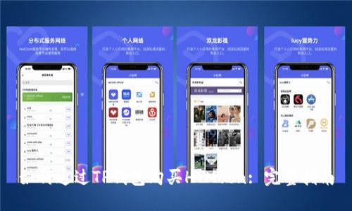 如何通过TP钱包购买HTMoon: 完整指南
