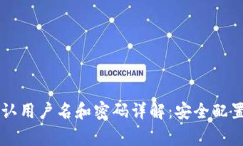  TP-Link默认用户名和密码详解：安全配置与常见问题