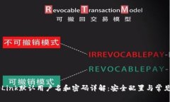  TP-Link默认用户名和密码详解：安全配