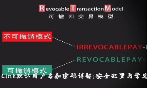  TP-Link默认用户名和密码详解：安全配置与常见问题
