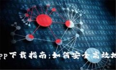 TP平台官方app下载指南：如何安全高效