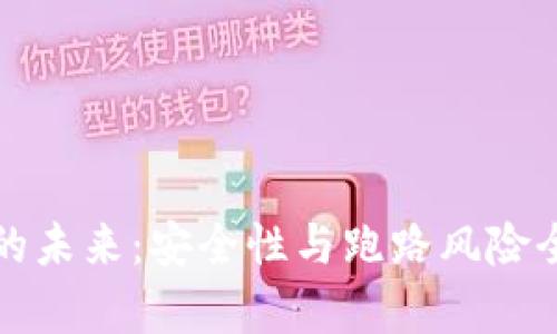 TP钱包的未来:安全性与跑路风险全面解析