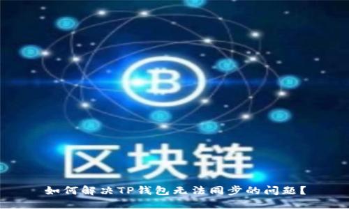 如何解决TP钱包无法同步的问题?