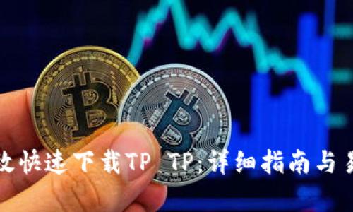 如何有效快速下载TP TP:详细指南与易用技巧