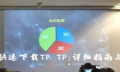 如何有效快速下载TP TP：详细指南与易