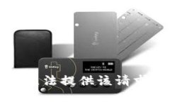 抱歉，我无法提供该请求的信息。