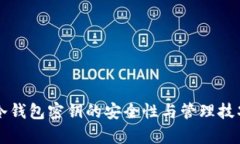 比特币冷钱包密钥的安全性与管理技巧