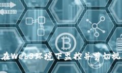 : 如何在Web3环境下监控并剪切视频内容