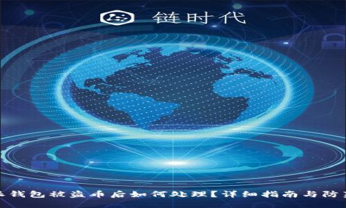 比特派钱包被盗币后如何处理?详细指南与防范措施