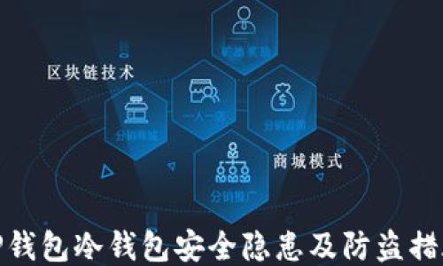 
TP钱包冷钱包安全隐患及防盗措施
